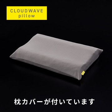 クラウドウェーブピロー
