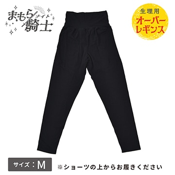 まもら騎士 生理用オーバーレギンス Mサイズ