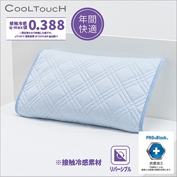 ※訳あり品【アウトレット】クールタッチ ピローパッド