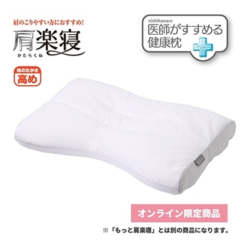 【まくらを贈ろうキャンペーン】【母の日キャンペーン対象商品】医師がすすめる健康枕 肩楽寝（高め）