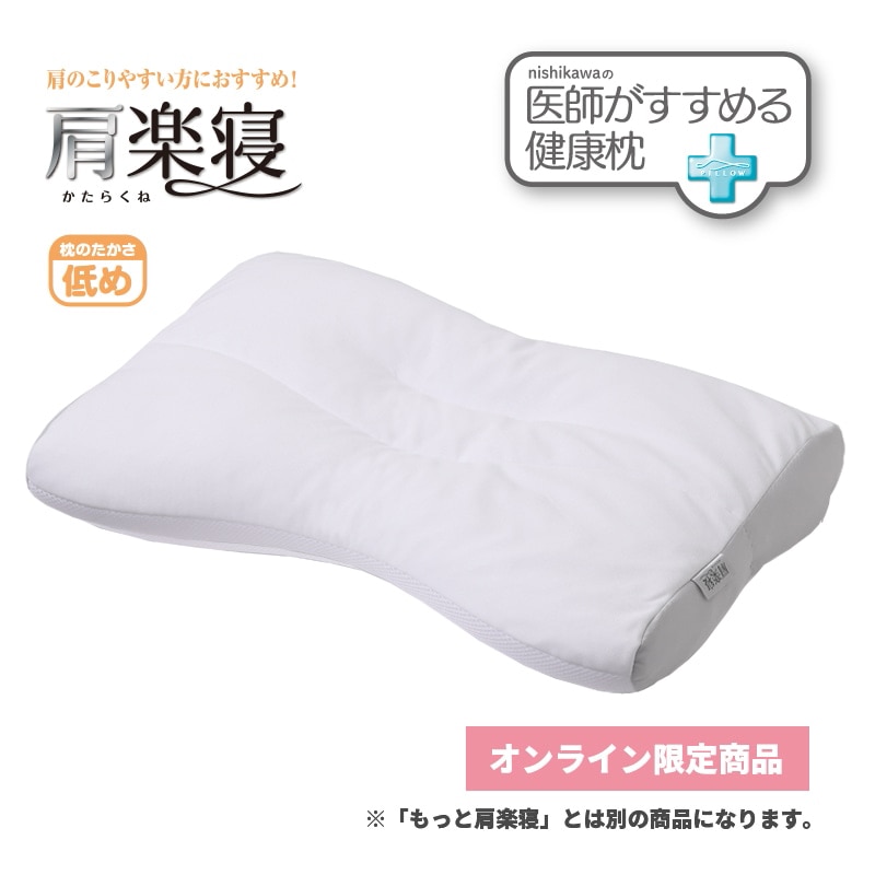 医師がすすめる健康枕 肩楽寝（低め）
