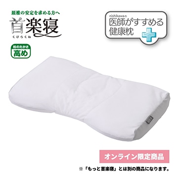 医師がすすめる健康枕 首楽寝（低め）/ホワイト/（低）58×35cm