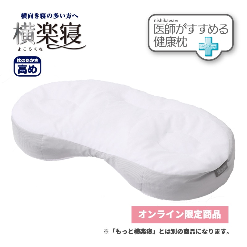 医師がすすめる健康枕 横楽寝