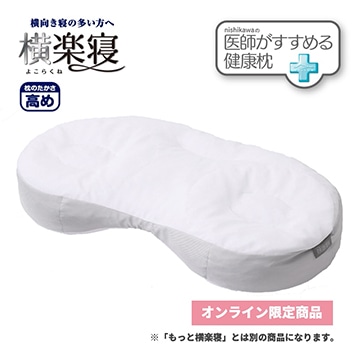 【まくらを贈ろうキャンペーン】【母の日キャンペーン対象商品】医師がすすめる健康枕 横楽寝（高め）