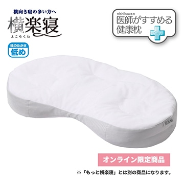 【まくらを贈ろうキャンペーン】【母の日キャンペーン対象商品】医師がすすめる健康枕 横楽寝（低め）