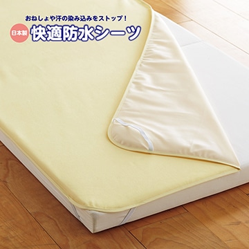 ベビー 快適防水シーツ