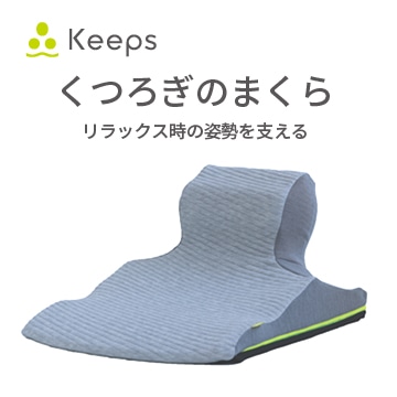 【母の日キャンペーン対象商品】【のし・包装対応可】Keeps ピロークッション（くつろぎのまくら）