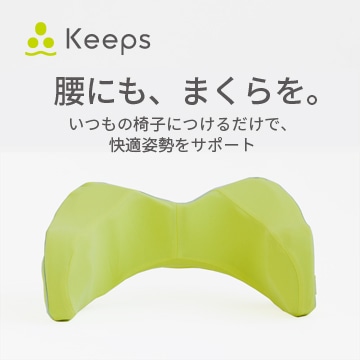 【母の日キャンペーン対象商品】【のし・包装対応可】Keeps ランバークッション（腰のまくら）