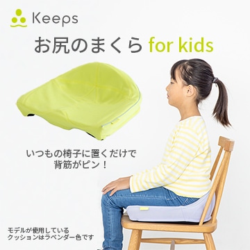 【のし・包装対応可】Keeps クッション for kids