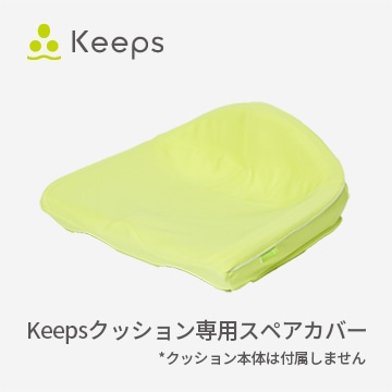 Keepsクッション スペアカバー（替え側）
