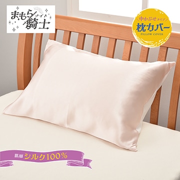 【母の日キャンペーン対象商品】まもら騎士 シルク 枕カバー（中かぶせタイプ）