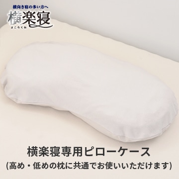 医師がすすめる健康枕 横楽寝専用ピローケース