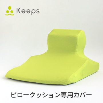 Keeps ピロークッション専用カバー