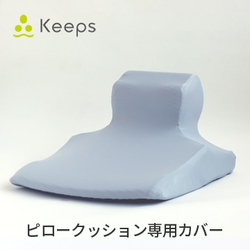 Keeps ピロークッション専用カバー