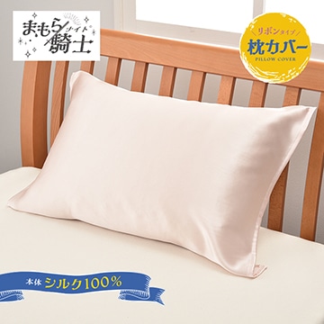 【母の日キャンペーン対象商品】まもら騎士 シルク 枕カバー（リボンタイプ）