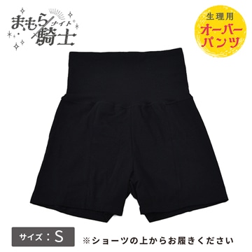 まもら騎士 生理用オーバーパンツ