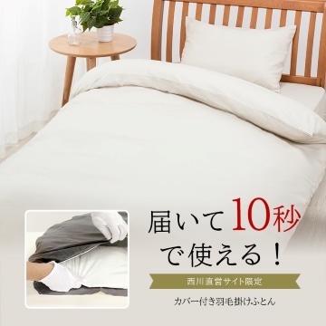 【ご奉仕価格】［nishikawa（西川）公式ショップ限定］届いて10秒で使える！抗菌・ふんわりあったか 羽毛掛けふとん（カバーセット無料）［ダック］