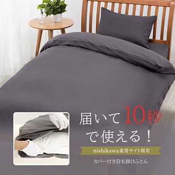 【ご奉仕価格】［nishikawa（西川）公式ショップ限定］届いて10秒で使える！抗菌・ふんわりあったか 羽毛掛けふとん（カバーセット無料）［ダック］