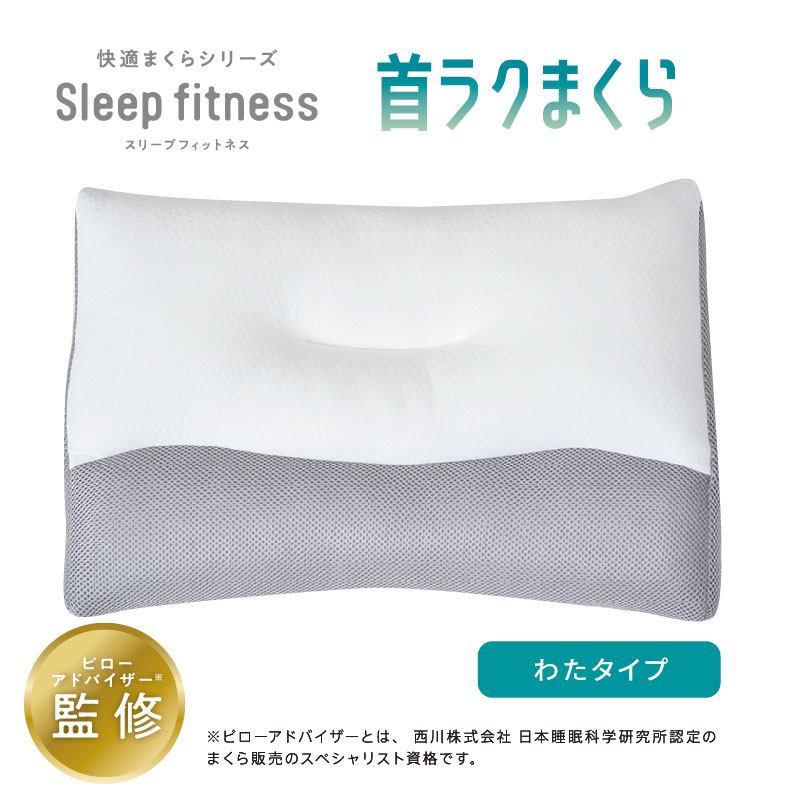 【母の日キャンペーン対象商品】スリープフィットネス 首ラクまくら ふんわりわたと粒わた