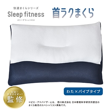 【母の日キャンペーン対象商品】スリープフィットネス 首ラクまくら 粒わたとソフトパイプ