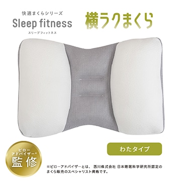 【母の日キャンペーン対象商品】スリープフィットネス 横ラクまくら 粒わたとふんわりわた