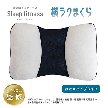 【母の日キャンペーン対象商品】スリープフィットネス 横ラクまくら ソフトパイプと粒わた