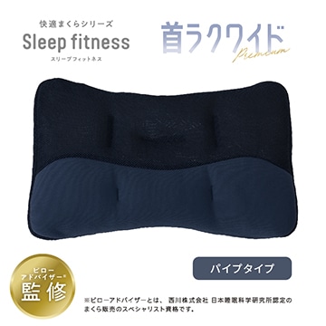 【母の日キャンペーン対象商品】スリープフィットネス 首ラクワイドまくら ソフトパイプ