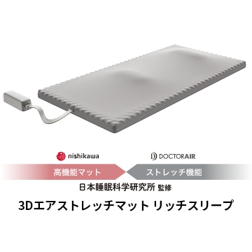 ドクターエア 3Dエアストレッチマット リッチスリープ