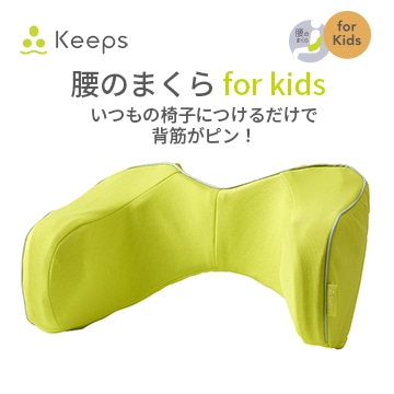 【のし・包装対応可】Keeps ランバークッション for kids