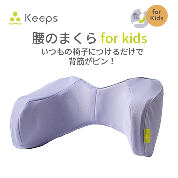 【のし・包装対応可】Keeps ランバークッション for kids