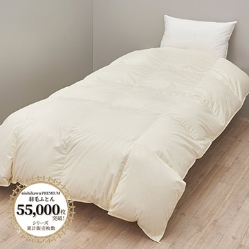 ※次回5月23日頃発送予定【下取りサービス対象商品】nishikawa PREMIUM（西川プレミアム） 羽毛合掛けふとん（組み合わせ羽毛ふとん）［グース］