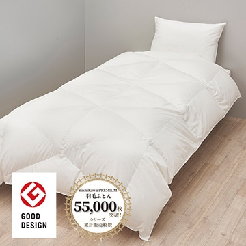 【下取りサービス対象商品】nishikawa PREMIUM（西川プレミアム） 羽毛合掛けふとん（組み合わせ羽毛ふとん）［グース］