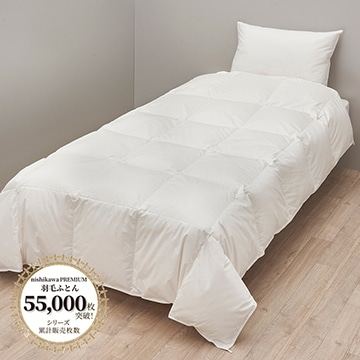 【下取りサービス対象商品】nishikawa PREMIUM（西川プレミアム）羽毛肌掛けふとん（薄手）（組み合わせ羽毛ふとん）［グース］