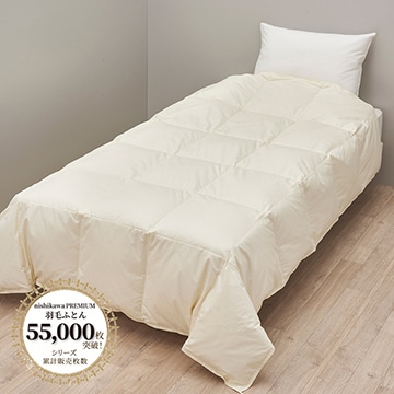 【下取りサービス対象商品】nishikawa PREMIUM（西川プレミアム）羽毛肌掛けふとん（薄手）（組み合わせ羽毛ふとん）［グース］