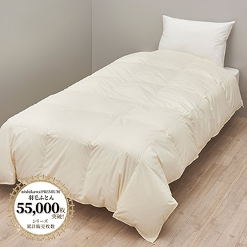 【下取りサービス対象商品】nishikawa PREMIUM（西川プレミアム）羽毛肌掛けふとん（厚手）（組み合わせ羽毛ふとん）［グース］