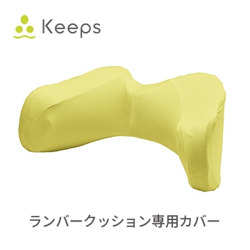Keeps ランバークッション 専用カバー