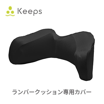 Keeps ランバークッション 専用カバー