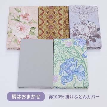 【アウトレット】掛けふとんカバー ※在庫限りにつき特別価格