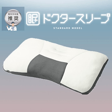 【母の日キャンペーン対象商品】【のし・包装対応可】ドクタースリープ スタンダードモデル