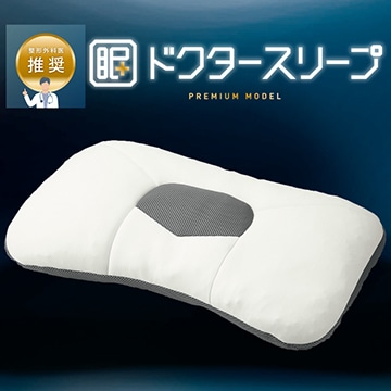 【母の日キャンペーン対象商品】【のし・包装対応可】ドクタースリープ　プレミアムモデル