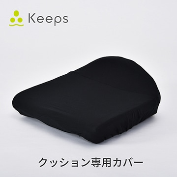 Keeps クッション専用カバー