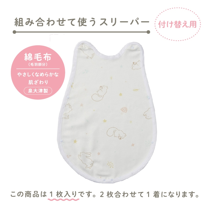 ベビーホーム 綿毛布（毛羽部分）スリーパー(1枚)
