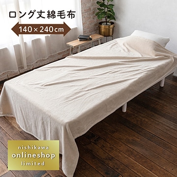 ボーテ ロング丈シール織綿毛布〈nishikawa（西川）公式ショップ限定〉【ふとんの日キャンペーン対象商品】