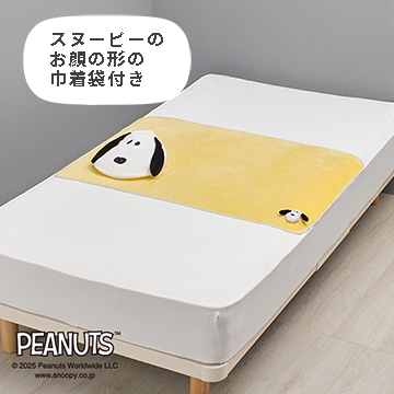 ピーナッツ 巾着付きブランケット【クリスマスキャンペーン】【SNOOPYウィンターキャンペーン】