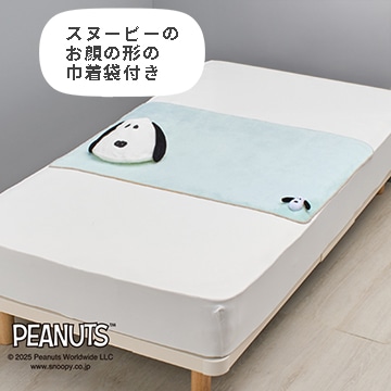 ピーナッツ 巾着付きブランケット【クリスマスキャンペーン】【SNOOPYウィンターキャンペーン】