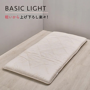 クラシノ ベーシックライト敷きふとん
