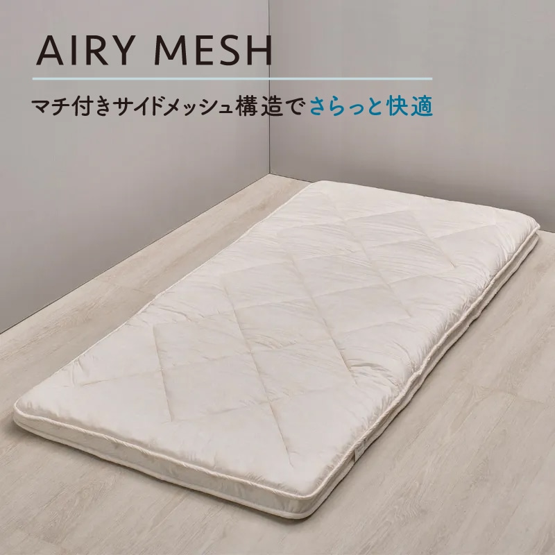 クラシノ エアリーメッシュ敷きふとん