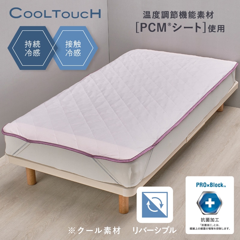 クールタッチ 片面パイル リバーシブル仕様 PCM(R)敷きパッド シングル ピンク