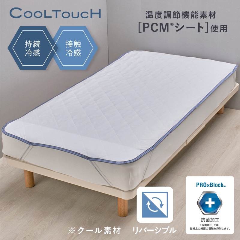 クールタッチ 片面パイル リバーシブル仕様 PCM(R)敷きパッド シングル ブルー