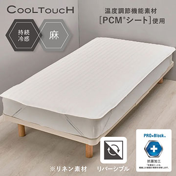 クールタッチ PCM(R)麻敷きパッド